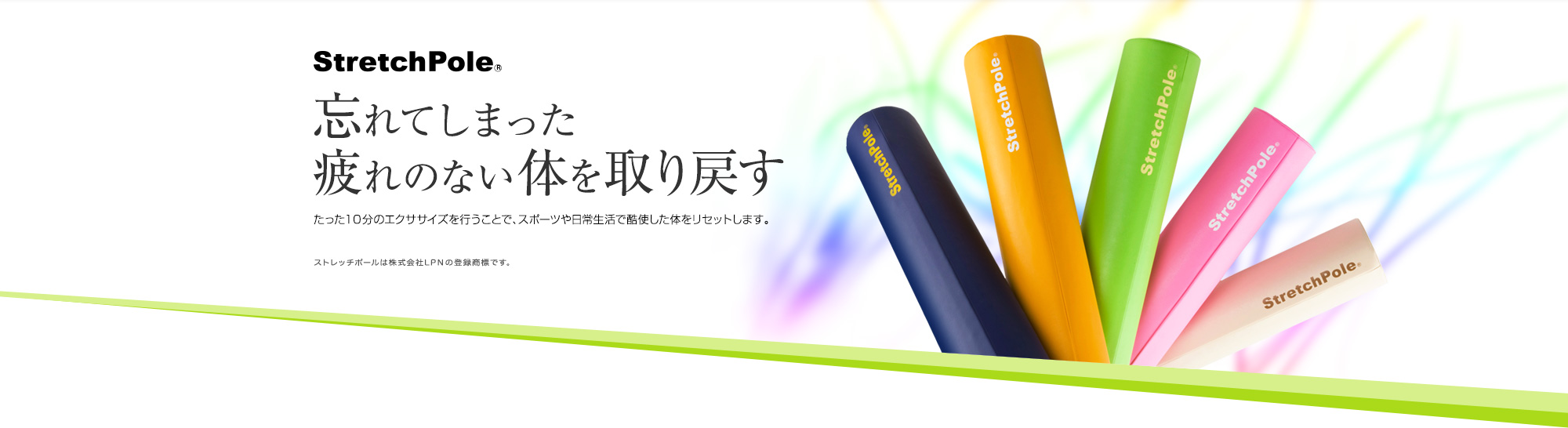 ストレッチポール